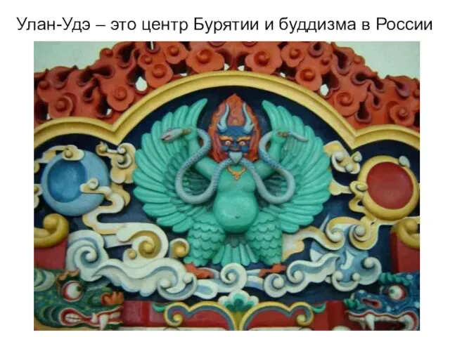 Улан-Удэ – это центр Бурятии и буддизма в России