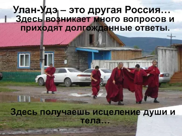 Улан-Удэ – это другая Россия… Здесь возникает много вопросов и приходят долгожданные