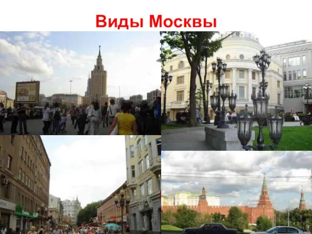 Виды Москвы