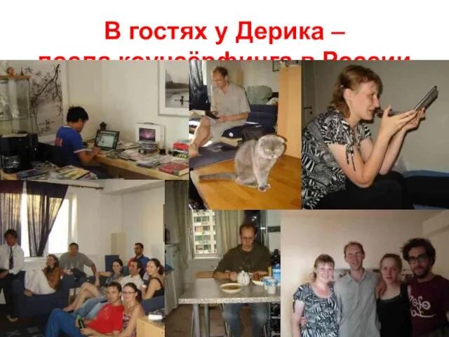 В гостях у Дерика – посла коучсёрфинга в России