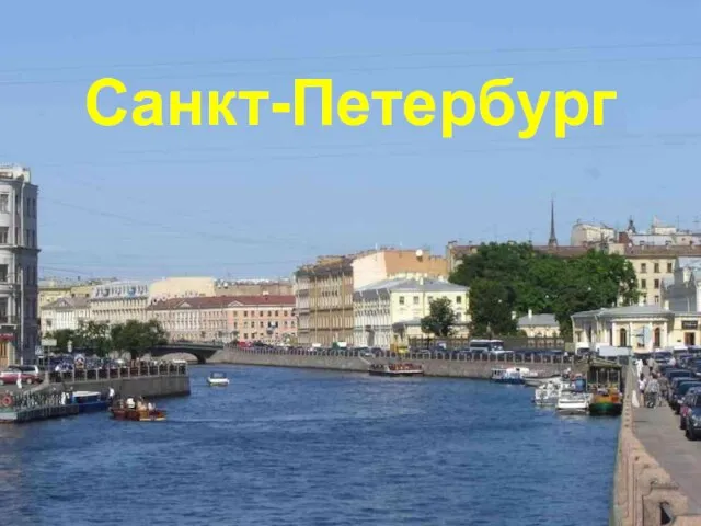 Санкт-Петербург