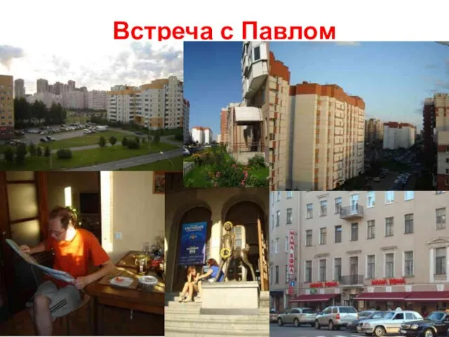 Встреча с Павлом