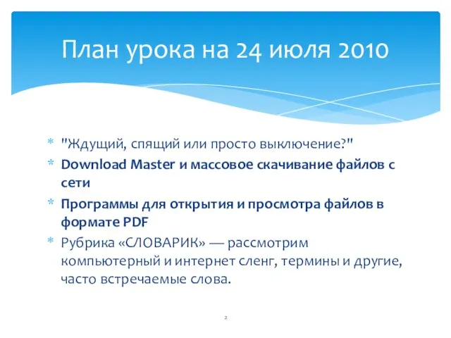 "Ждущий, спящий или просто выключение?" Download Master и массовое скачивание файлов с