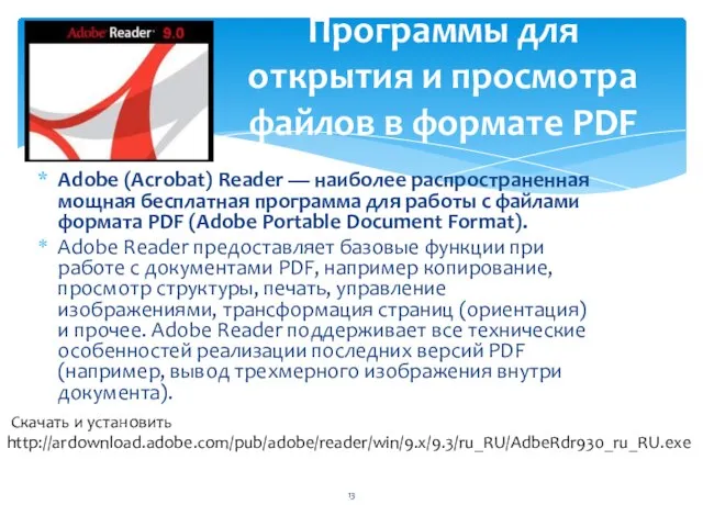 Adobe (Acrobat) Reader — наиболее распространенная мощная бесплатная программа для работы с