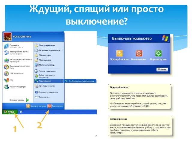 Ждущий, спящий или просто выключение? 1 2