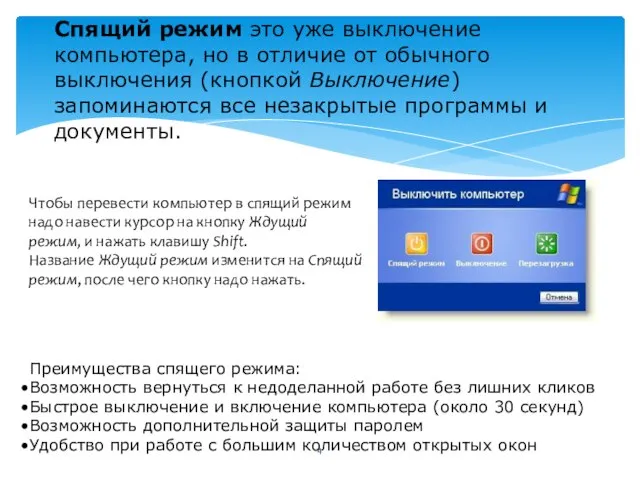 Спящий режим это уже выключение компьютера, но в отличие от обычного выключения