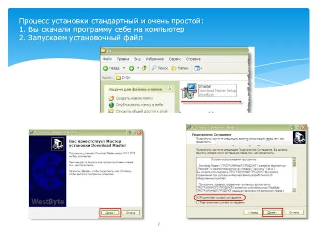 Процесс установки стандартный и очень простой: 1. Вы скачали программу себе на