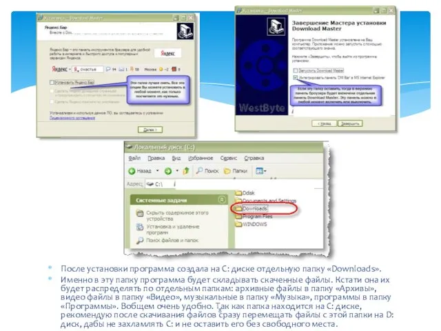 После установки программа создала на С: диске отдельную папку «Downloads». Именно в