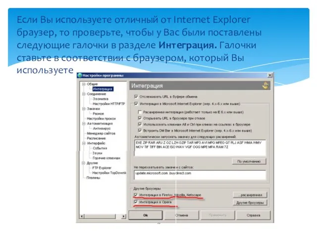 Если Вы используете отличный от Internet Explorer браузер, то проверьте, чтобы у