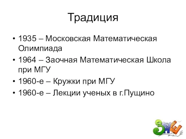 Традиция 1935 – Московская Математическая Олимпиада 1964 – Заочная Математическая Школа при