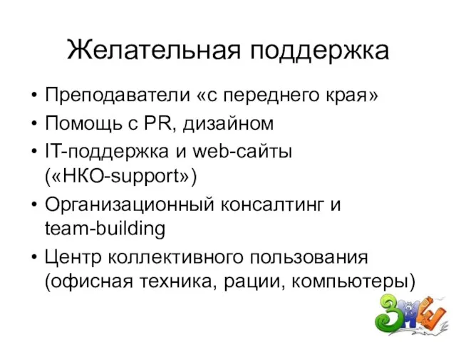 Желательная поддержка Преподаватели «с переднего края» Помощь с PR, дизайном IT-поддержка и