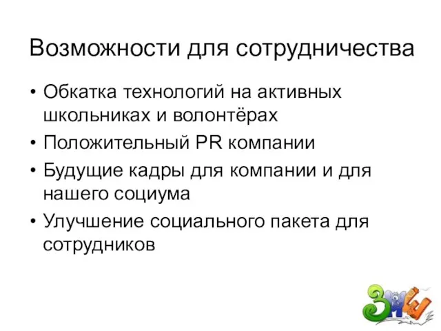 Возможности для сотрудничества Обкатка технологий на активных школьниках и волонтёрах Положительный PR