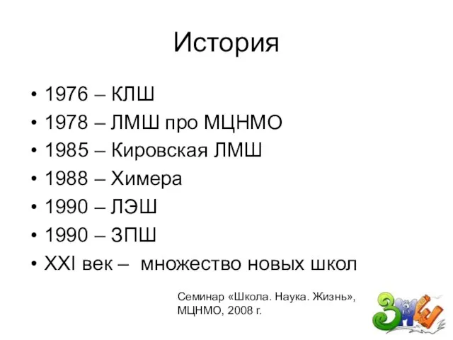 История 1976 – КЛШ 1978 – ЛМШ про МЦНМО 1985 – Кировская