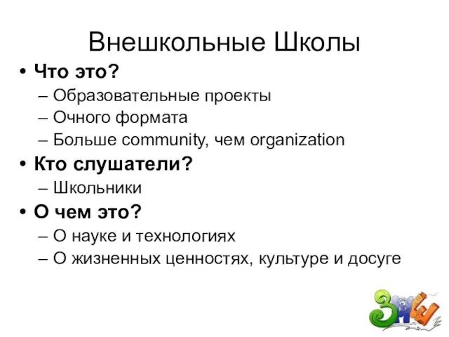 Внешкольные Школы Что это? Образовательные проекты Очного формата Больше community, чем organization