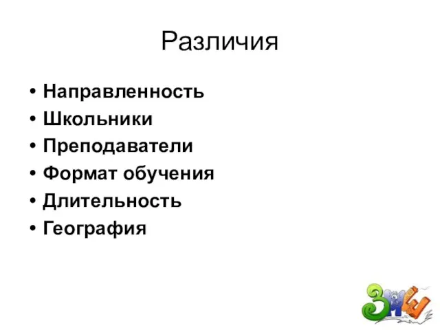 Различия Направленность Школьники Преподаватели Формат обучения Длительность География