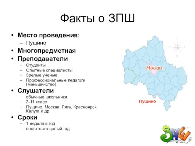 Факты о ЗПШ Место проведения: Пущино Многопредметная Преподаватели Студенты Опытные специалисты Зрелые