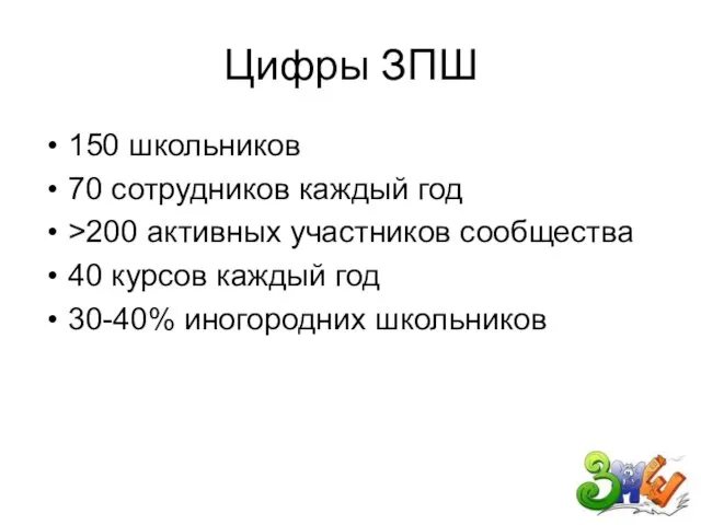 Цифры ЗПШ 150 школьников 70 сотрудников каждый год >200 активных участников сообщества