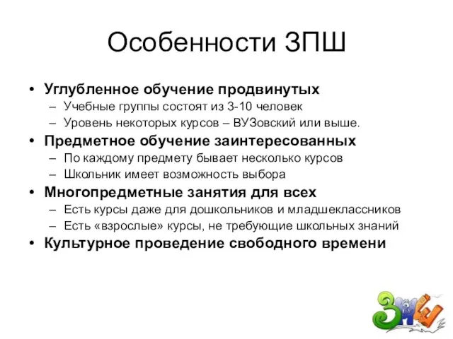 Особенности ЗПШ Углубленное обучение продвинутых Учебные группы состоят из 3-10 человек Уровень