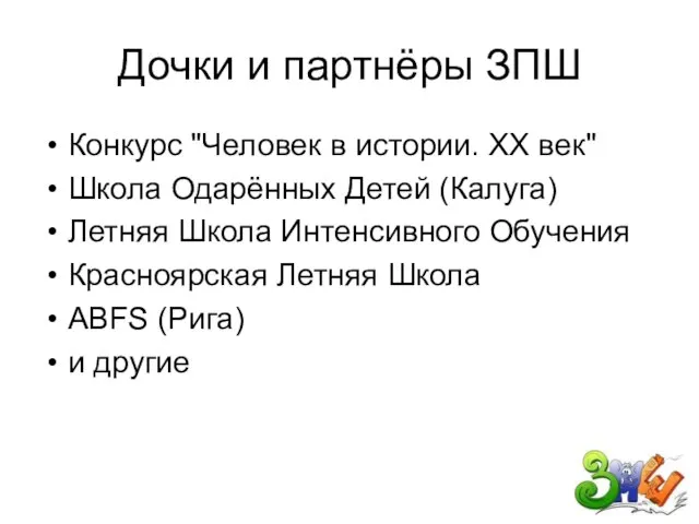 Дочки и партнёры ЗПШ Конкурс "Человек в истории. XX век" Школа Одарённых