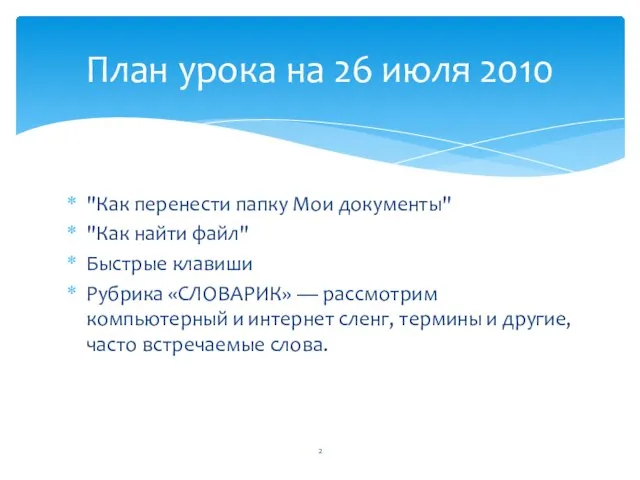 "Как перенести папку Мои документы" "Как найти файл" Быстрые клавиши Рубрика «СЛОВАРИК»