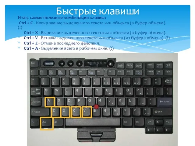 Итак, самые полезные комбинации клавиш: Ctrl + C - Копирование выделенного текста