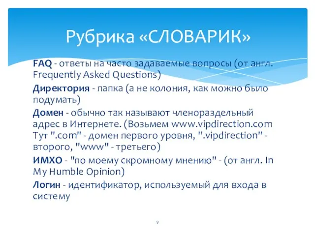 FAQ - ответы на часто задаваемые вопросы (от англ. Frequently Asked Questions)