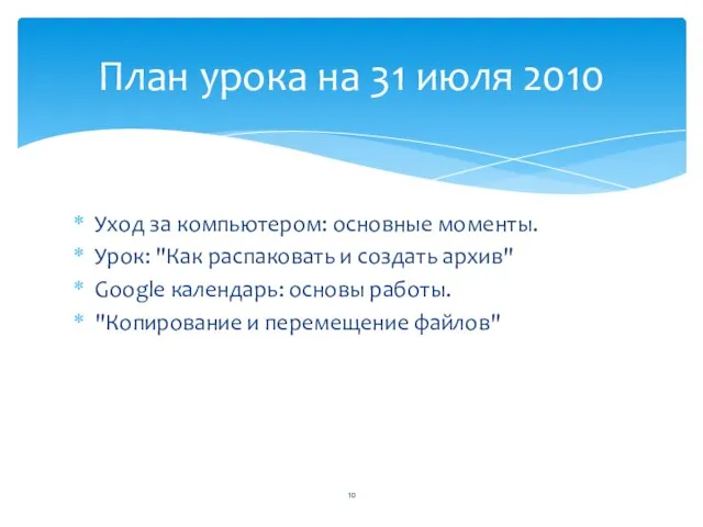 Уход за компьютером: основные моменты. Урок: "Как распаковать и создать архив" Google