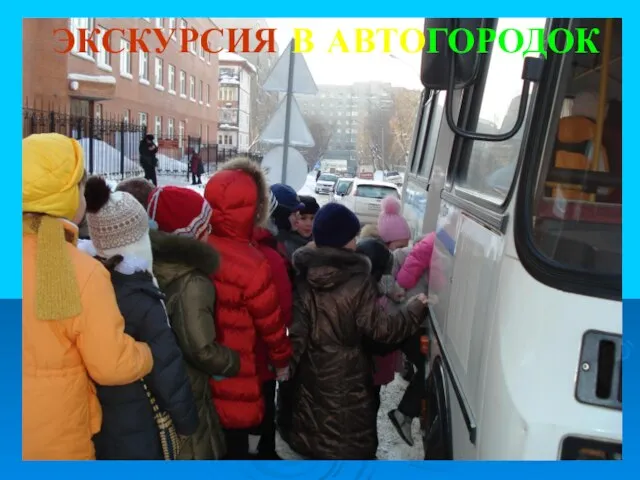 ЭКСКУРСИЯ В АВТОГОРОДОК