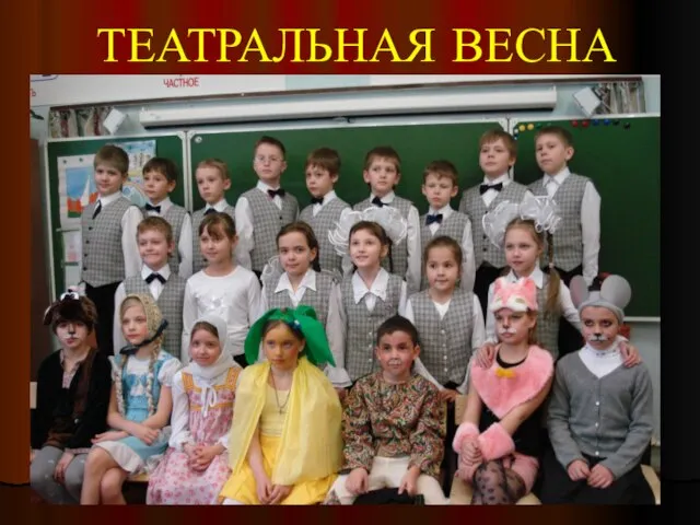 ТЕАТРАЛЬНАЯ ВЕСНА