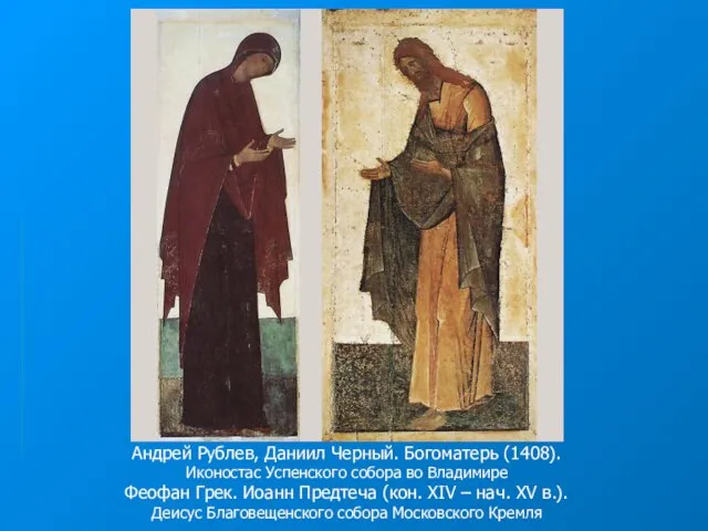 Андрей Рублев, Даниил Черный. Богоматерь (1408). Иконостас Успенского собора во Владимире Феофан