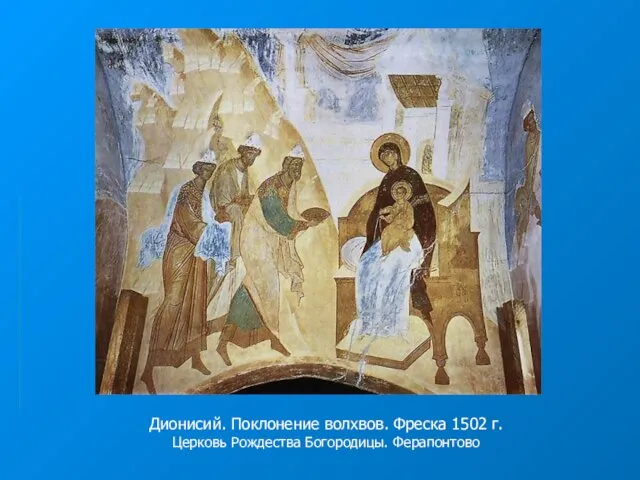 Дионисий. Поклонение волхвов. Фреска 1502 г. Церковь Рождества Богородицы. Ферапонтово