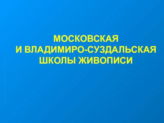 МОСКОВСКАЯ И ВЛАДИМИРО-СУЗДАЛЬСКАЯ ШКОЛЫ ЖИВОПИСИ