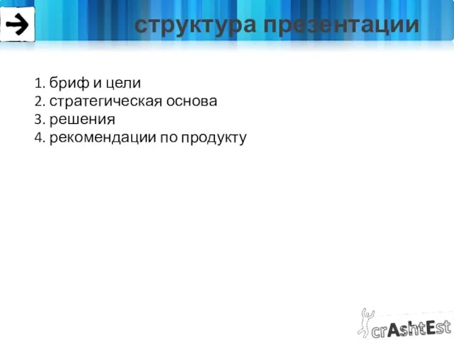 1. бриф и цели 2. стратегическая основа 3. решения 4. рекомендации по продукту структура презентации