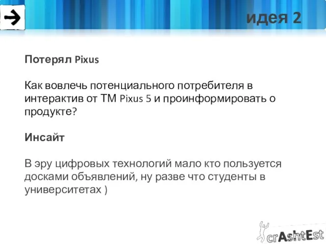 идея 2 Потерял Pixus Как вовлечь потенциального потребителя в интерактив от ТМ