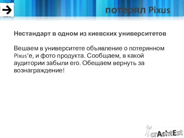 потерял Pixus Нестандарт в одном из киевских университетов Вешаем в университете объявление