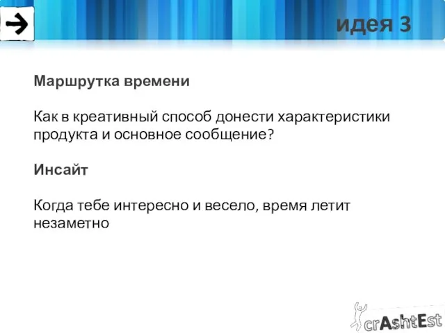 идея 3 Маршрутка времени Как в креативный способ донести характеристики продукта и