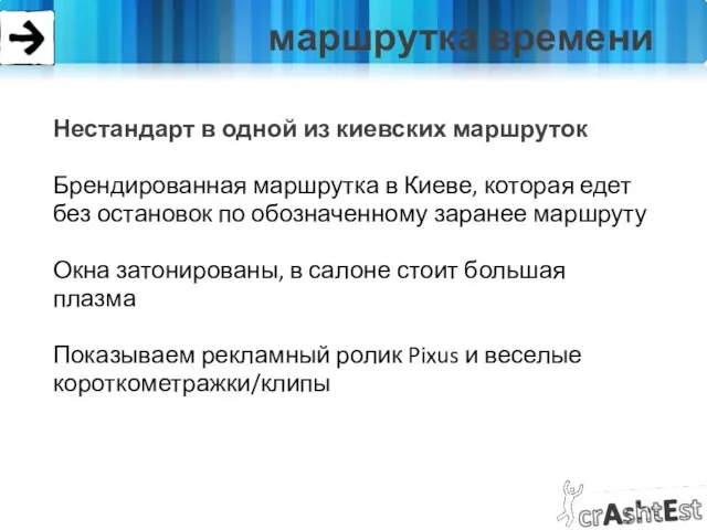 маршрутка времени Нестандарт в одной из киевских маршруток Брендированная маршрутка в Киеве,