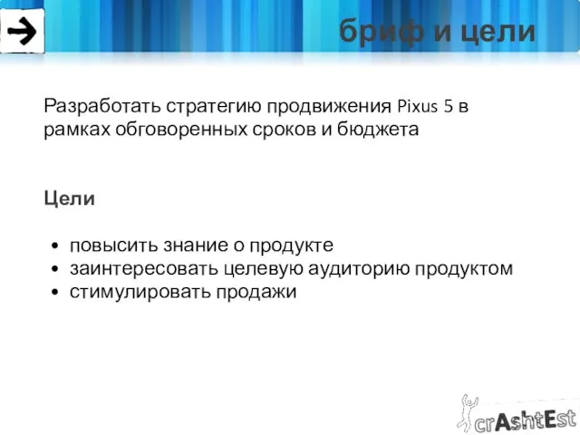 бриф и цели Разработать стратегию продвижения Pixus 5 в рамках обговоренных сроков