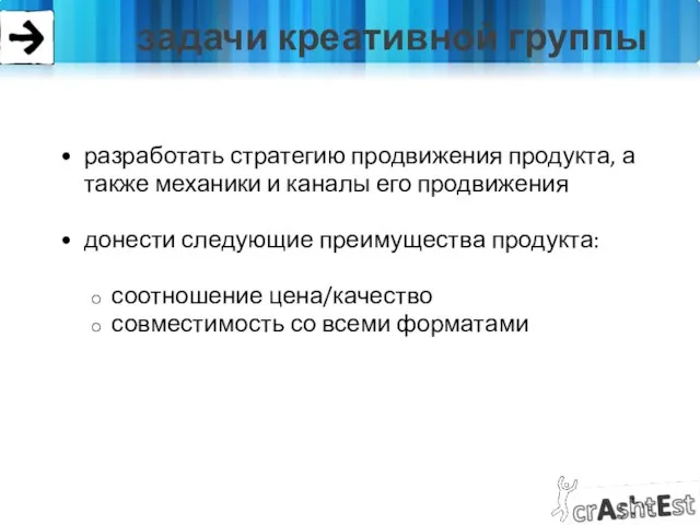 задачи креативной группы разработать стратегию продвижения продукта, а также механики и каналы