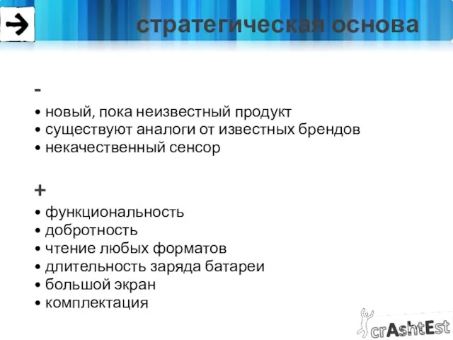 стратегическая основа - • новый, пока неизвестный продукт • существуют аналоги от