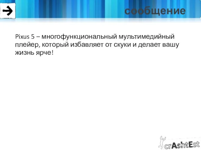 сообщение Pixus 5 – многофункциональный мультимедийный плейер, который избавляет от скуки и делает вашу жизнь ярче!