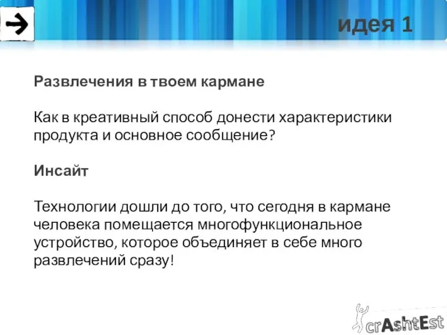 идея 1 Развлечения в твоем кармане Как в креативный способ донести характеристики