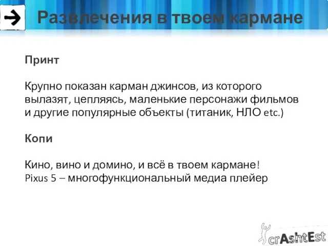 Развлечения в твоем кармане Принт Крупно показан карман джинсов, из которого вылазят,