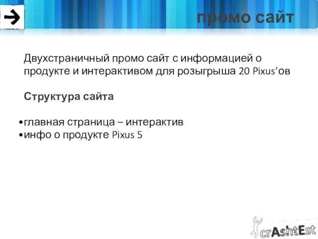 промо сайт Двухстраничный промо сайт с информацией о продукте и интерактивом для