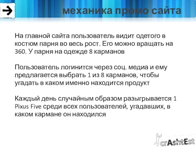 механика промо сайта На главной сайта пользователь видит одетого в костюм парня