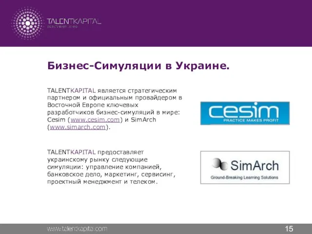 Бизнес-Симуляции в Украине. TALENTKAPITAL является стратегическим партнером и официальным провайдером в Восточной