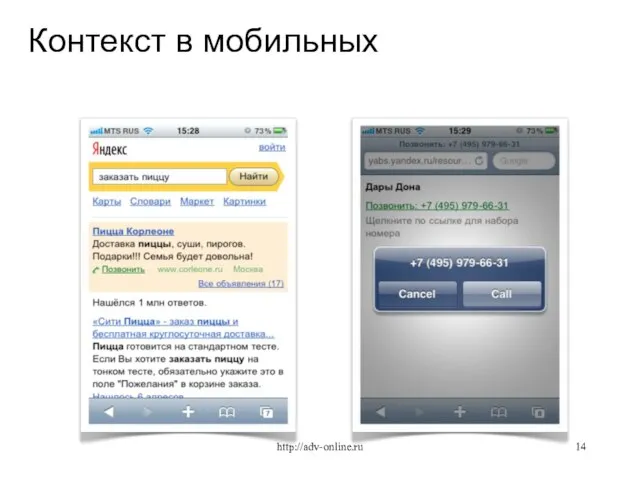 Контекст в мобильных http://adv-online.ru