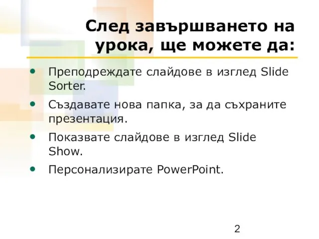 След завършването на урока, ще можете да: Преподреждате слайдове в изглед Slide