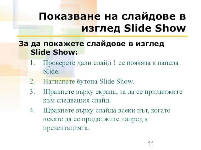 Показване на слайдове в изглед Slide Show За да покажете слайдове в