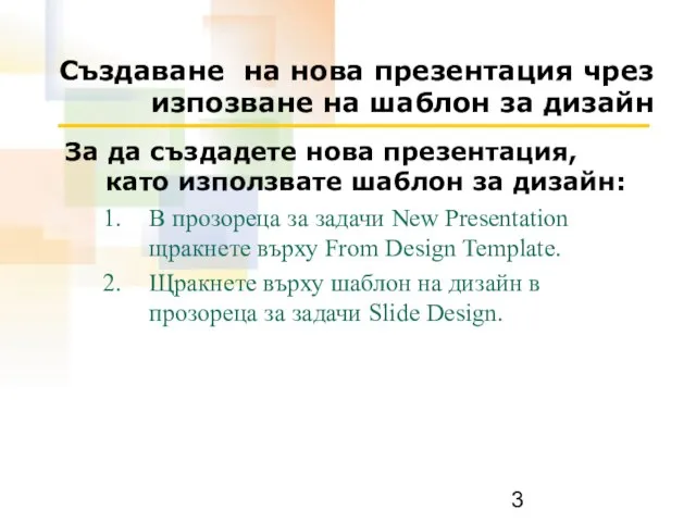 Създаване на нова презентация чрез изпозване на шаблон за дизайн За да